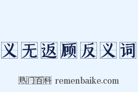 义无返顾反义词是什么意思的图片